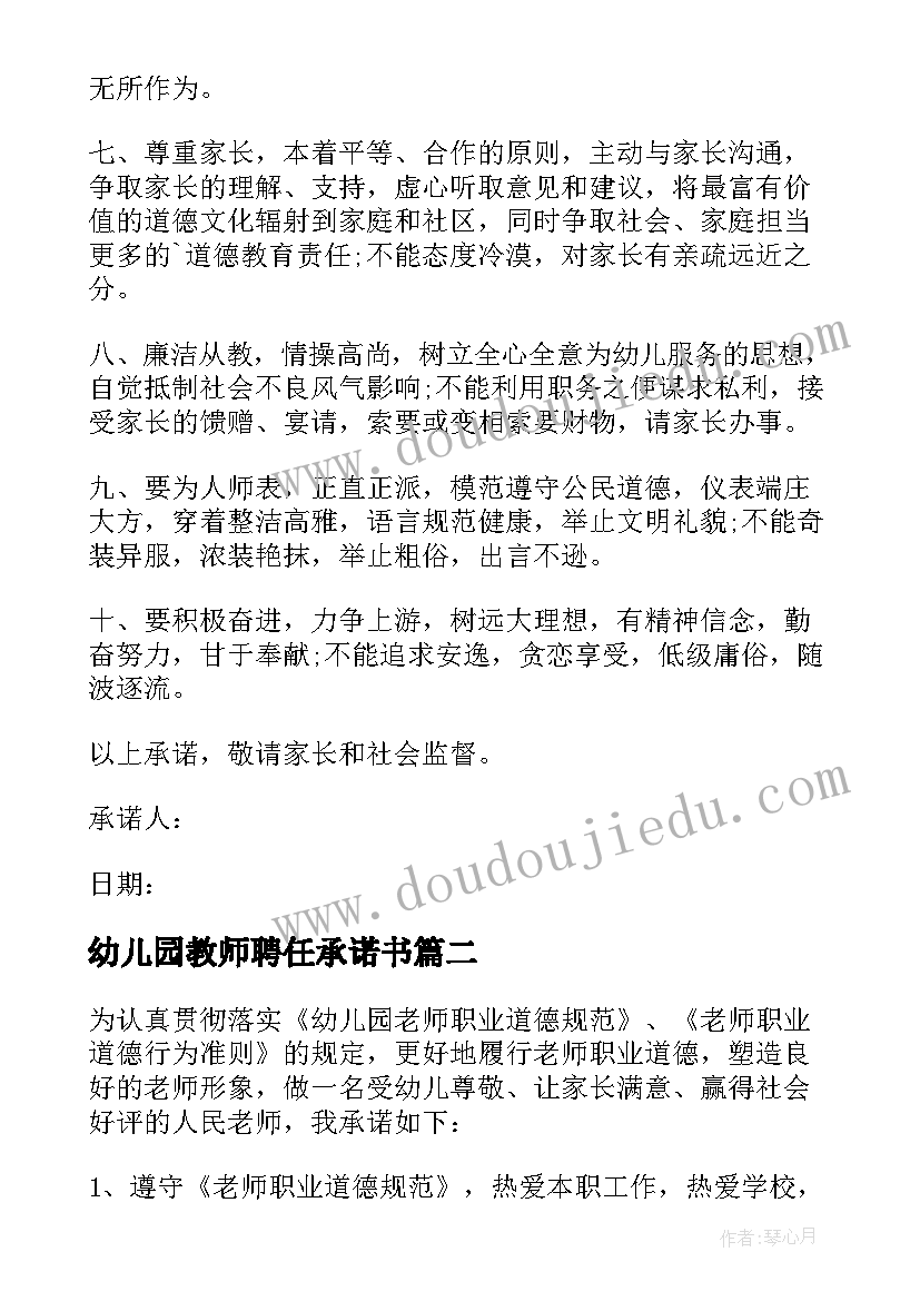 2023年幼儿园教师聘任承诺书(大全8篇)