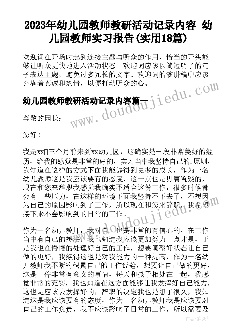 2023年幼儿园教师教研活动记录内容 幼儿园教师实习报告(实用18篇)