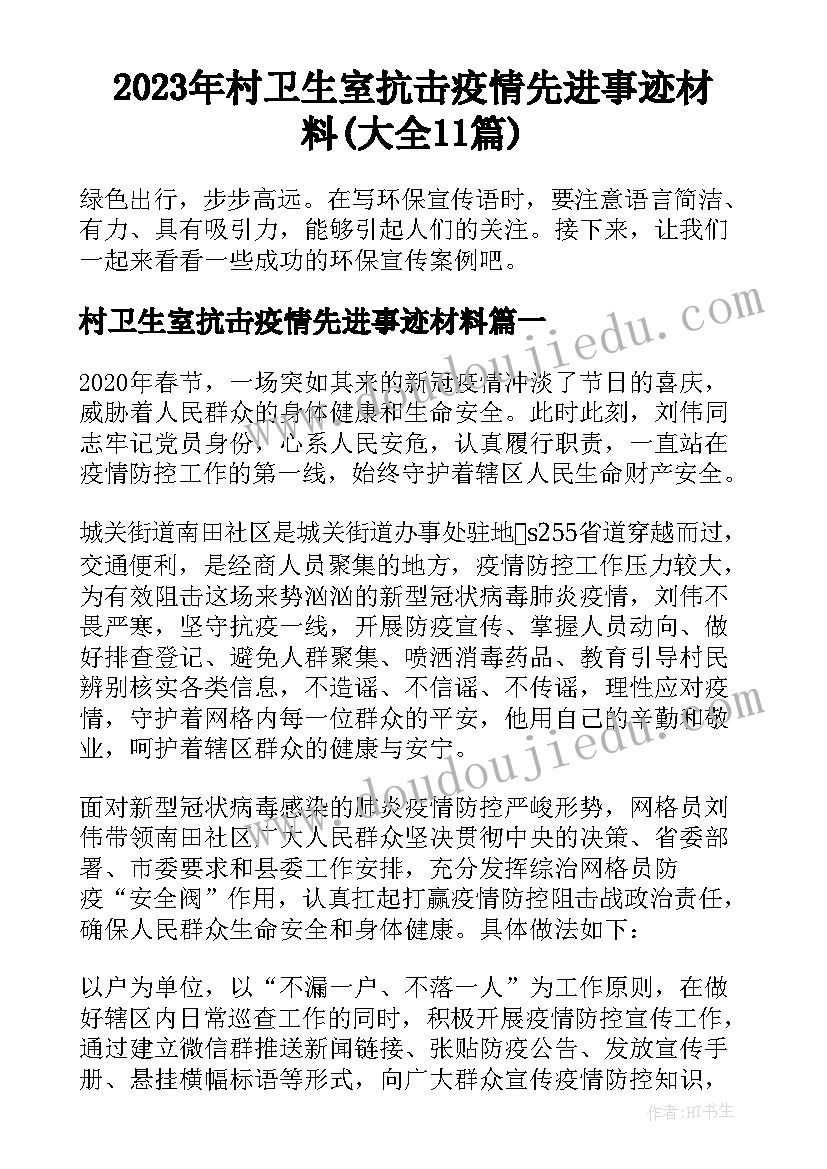 2023年村卫生室抗击疫情先进事迹材料(大全11篇)