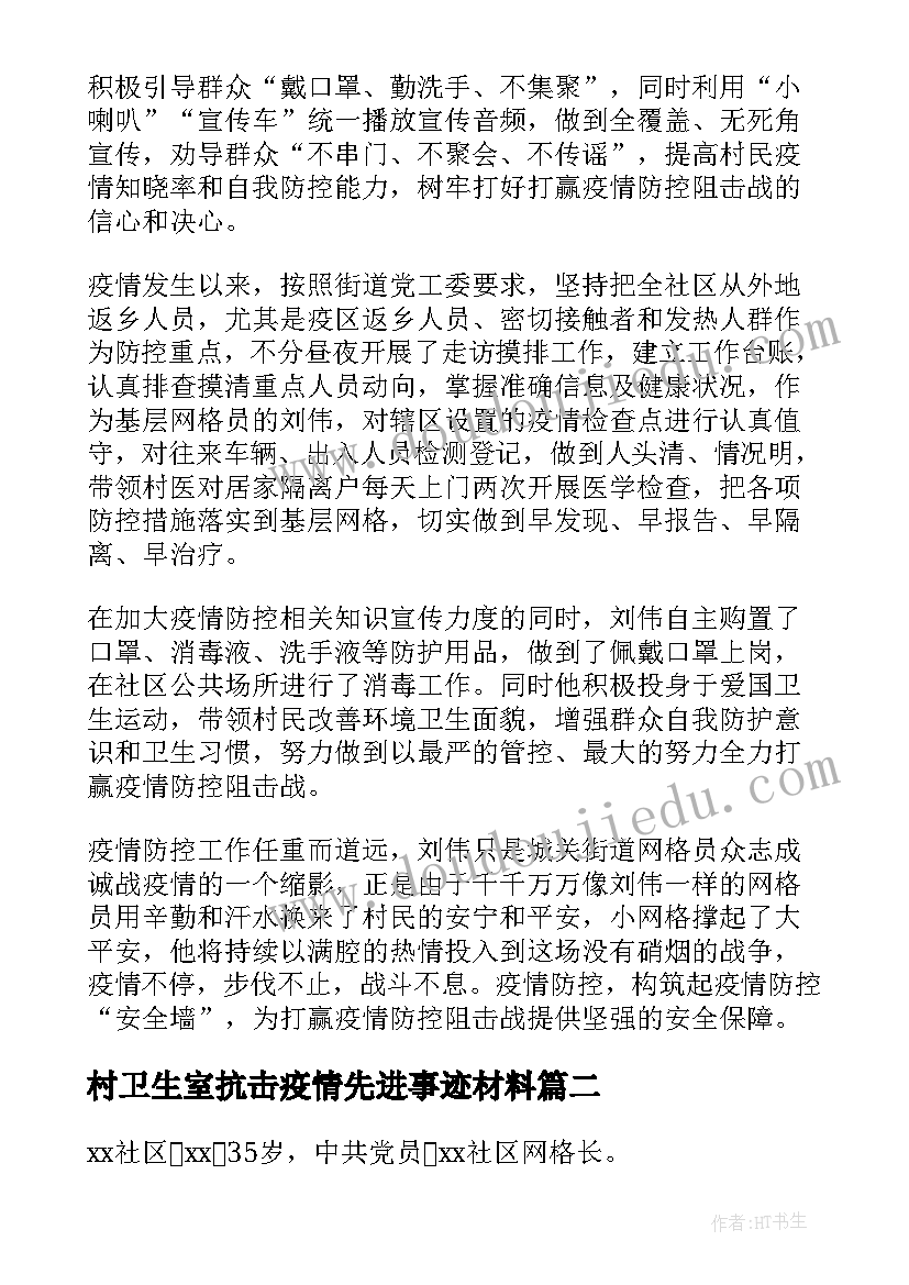 2023年村卫生室抗击疫情先进事迹材料(大全11篇)