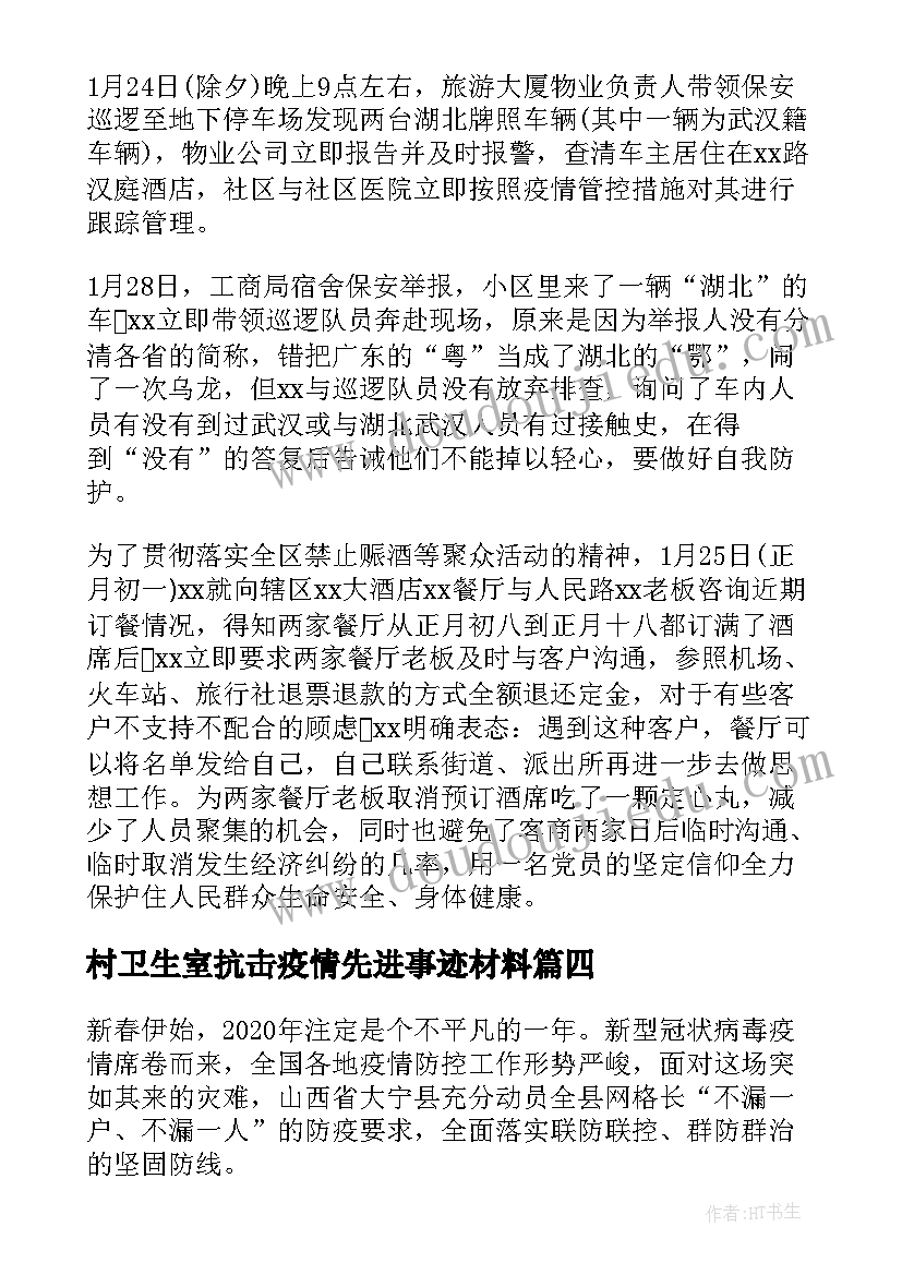 2023年村卫生室抗击疫情先进事迹材料(大全11篇)