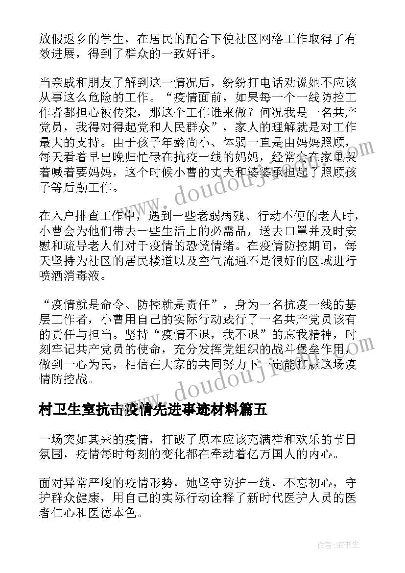 2023年村卫生室抗击疫情先进事迹材料(大全11篇)