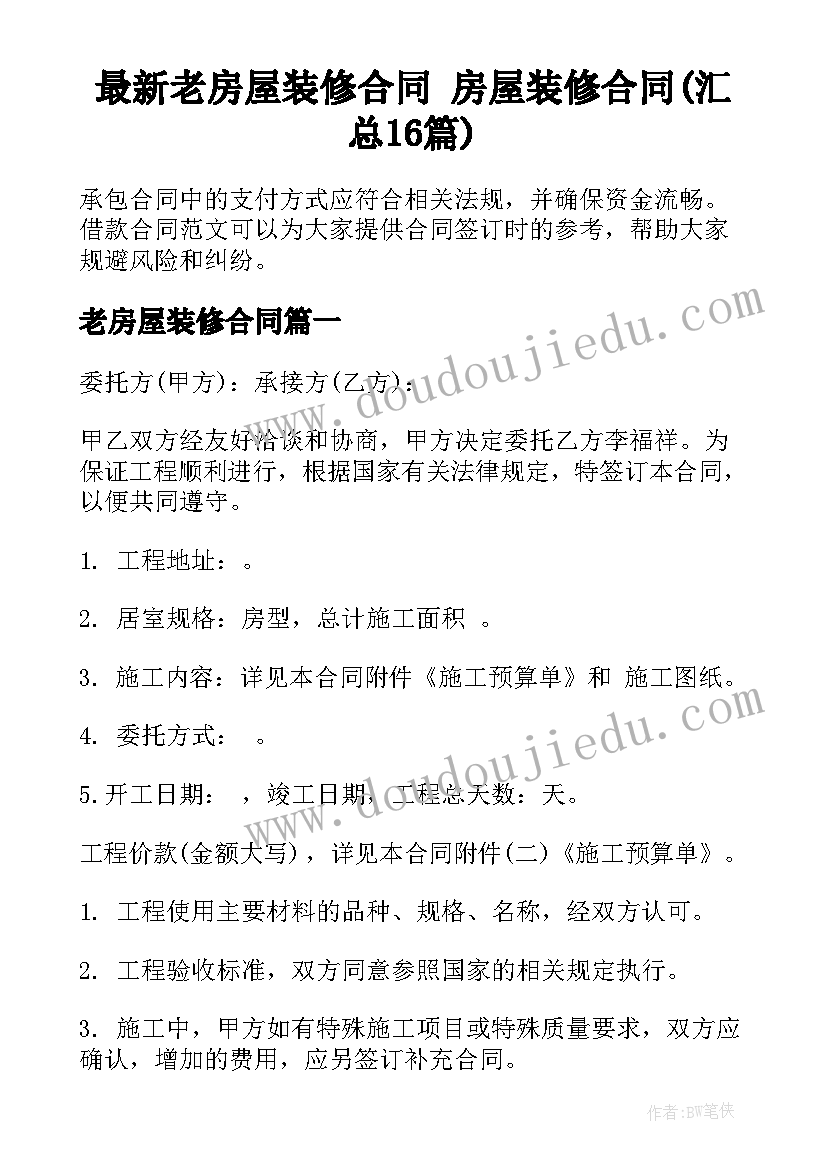 最新老房屋装修合同 房屋装修合同(汇总16篇)