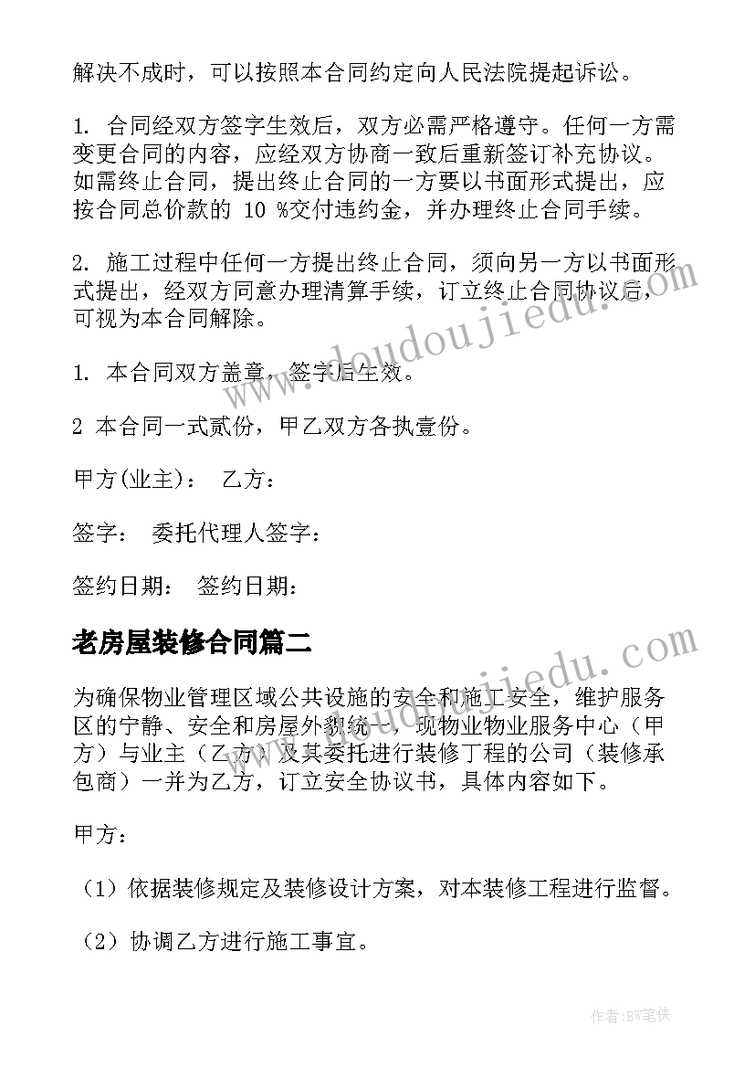 最新老房屋装修合同 房屋装修合同(汇总16篇)