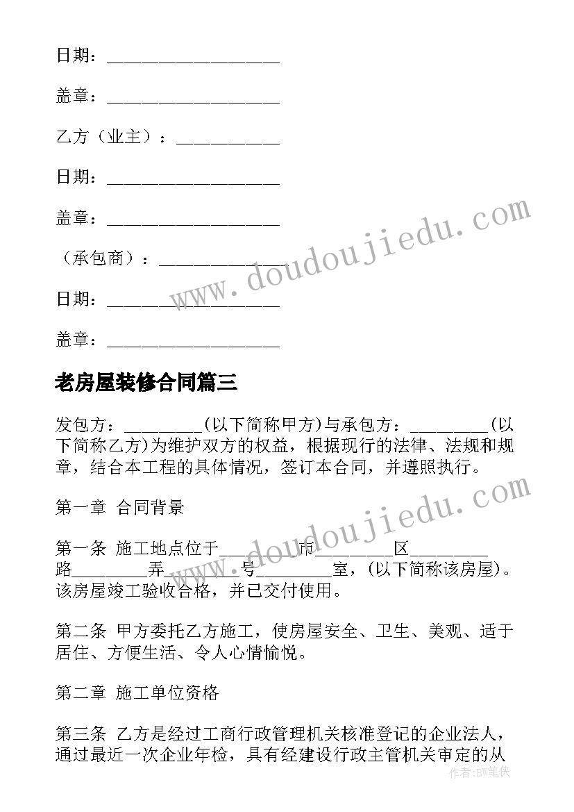 最新老房屋装修合同 房屋装修合同(汇总16篇)