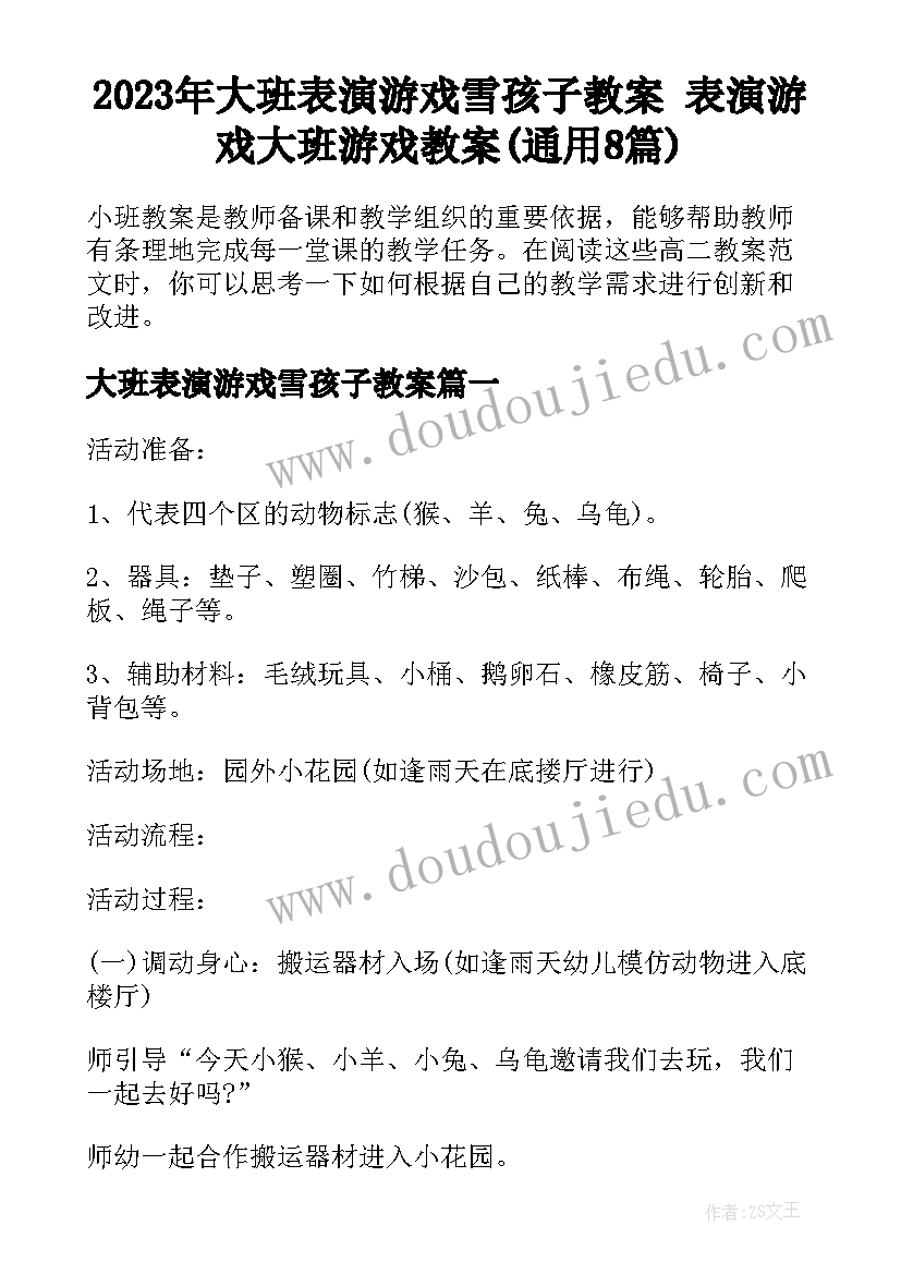 2023年大班表演游戏雪孩子教案 表演游戏大班游戏教案(通用8篇)