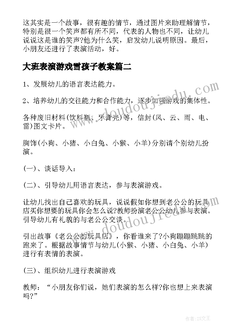 2023年大班表演游戏雪孩子教案 表演游戏大班游戏教案(通用8篇)