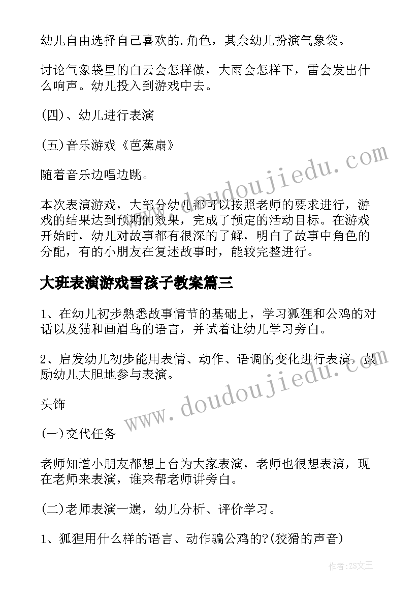 2023年大班表演游戏雪孩子教案 表演游戏大班游戏教案(通用8篇)