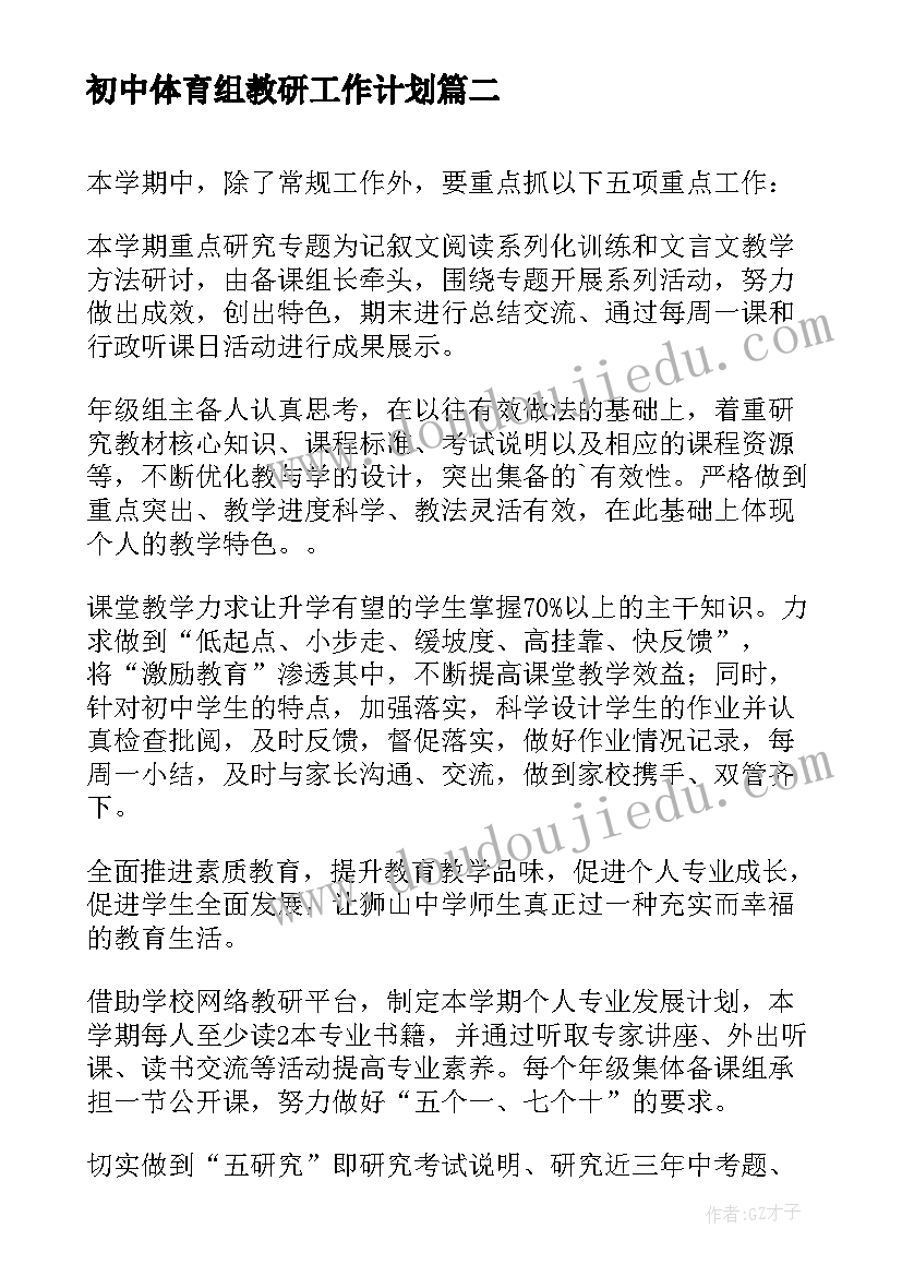 最新初中体育组教研工作计划 初中英语教研组第二学期计划(汇总8篇)