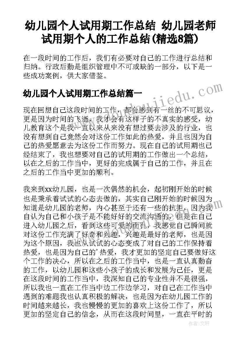 幼儿园个人试用期工作总结 幼儿园老师试用期个人的工作总结(精选8篇)