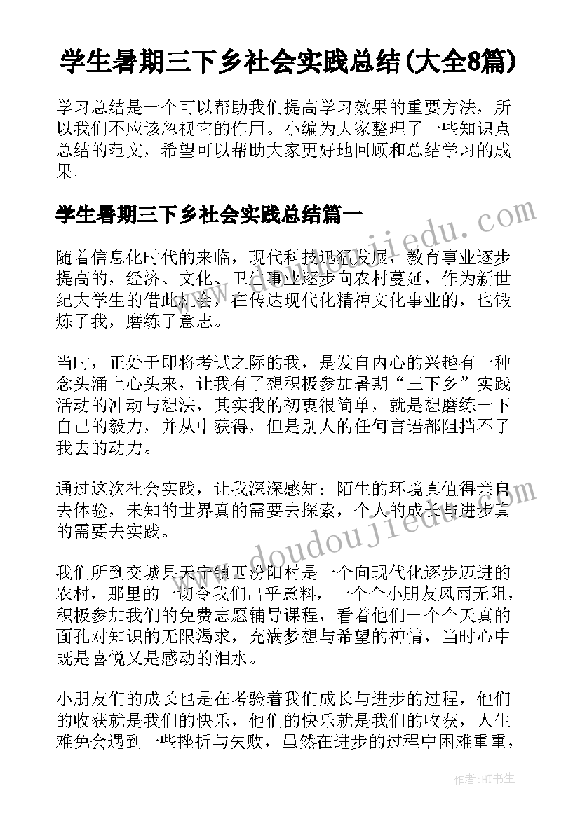 学生暑期三下乡社会实践总结(大全8篇)