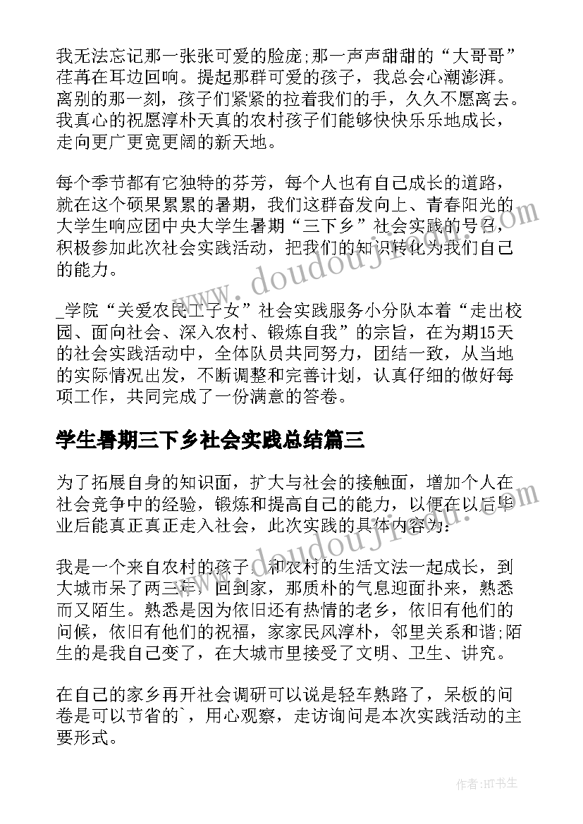 学生暑期三下乡社会实践总结(大全8篇)