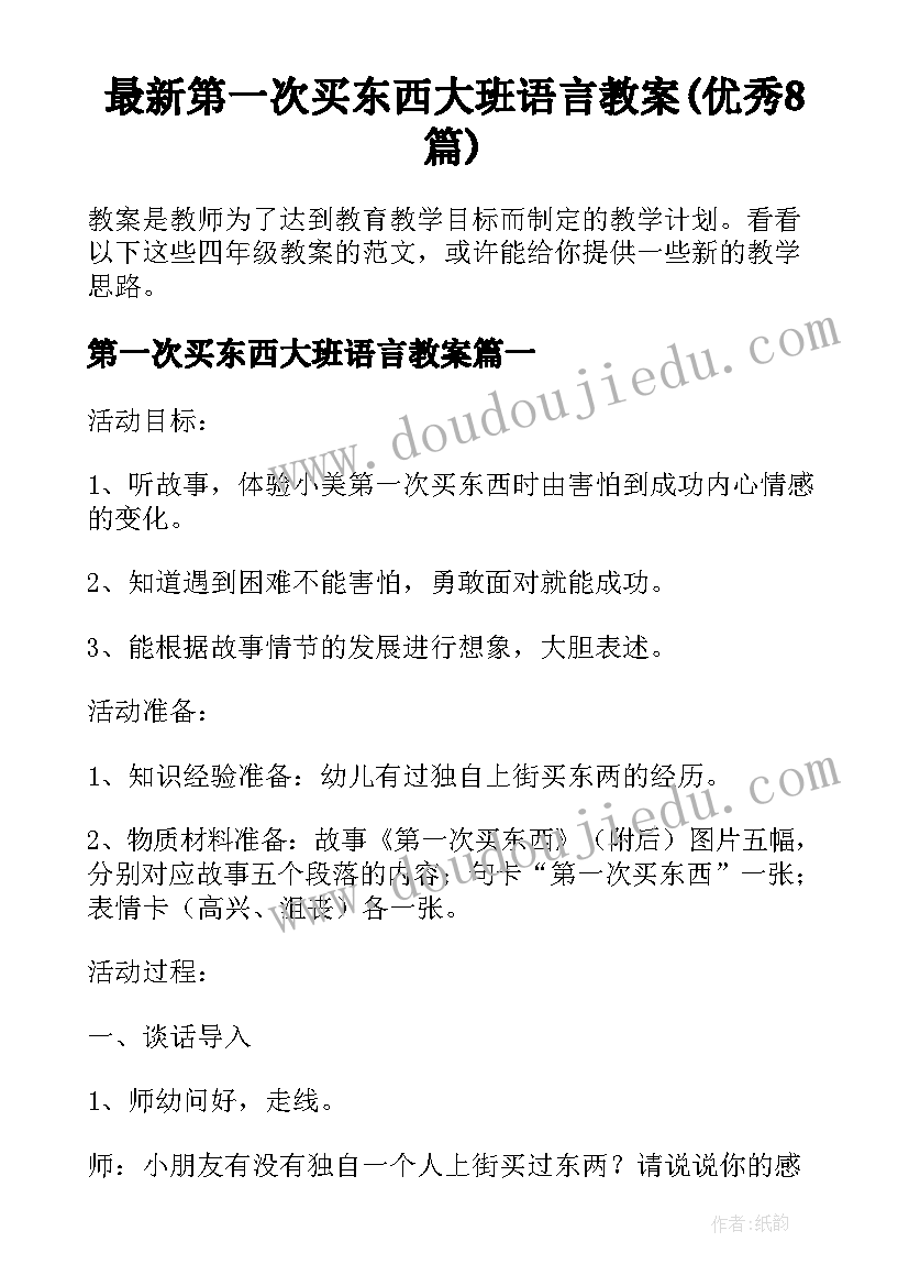 最新第一次买东西大班语言教案(优秀8篇)