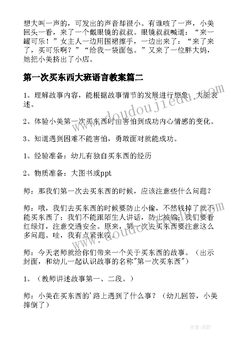 最新第一次买东西大班语言教案(优秀8篇)