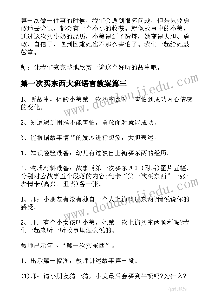 最新第一次买东西大班语言教案(优秀8篇)