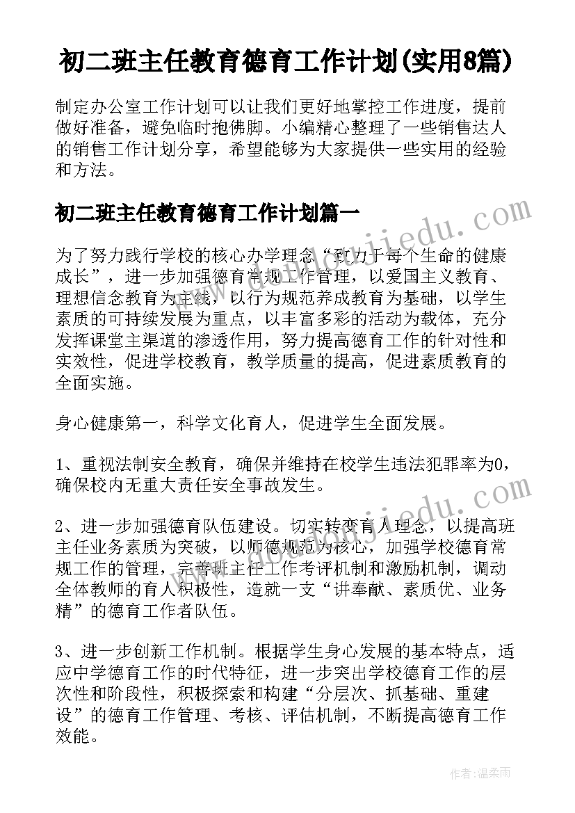 初二班主任教育德育工作计划(实用8篇)