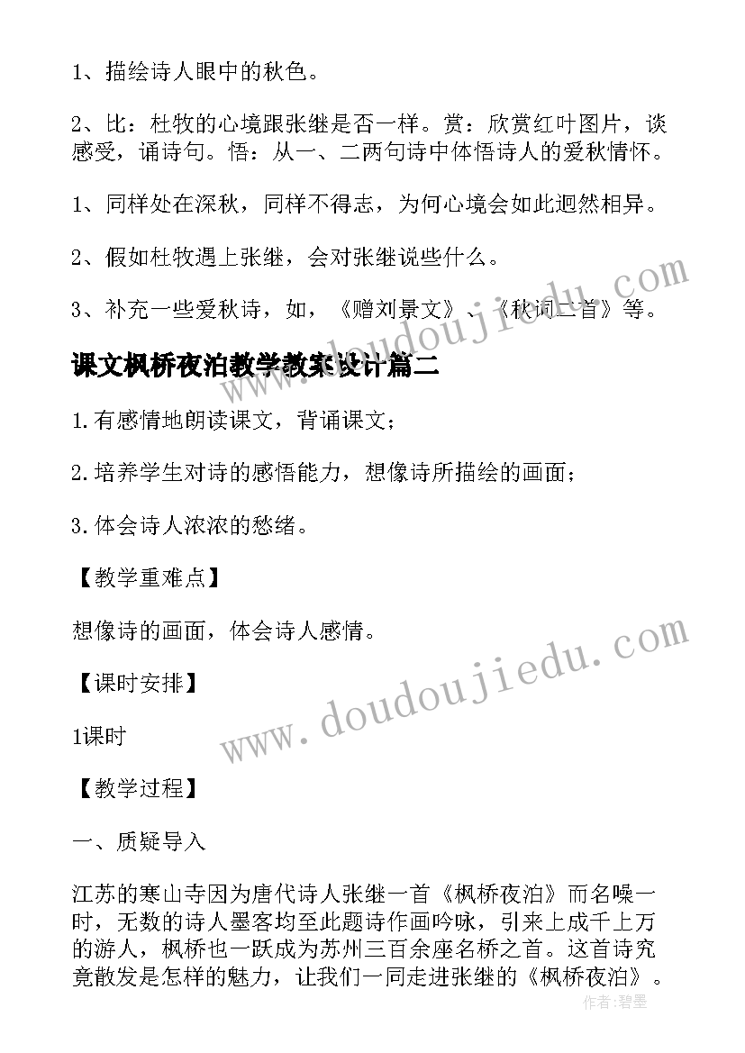 课文枫桥夜泊教学教案设计(通用8篇)