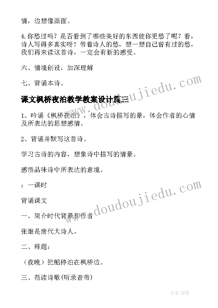 课文枫桥夜泊教学教案设计(通用8篇)