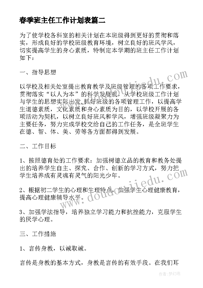 最新春季班主任工作计划表 春季班主任工作计划(大全14篇)