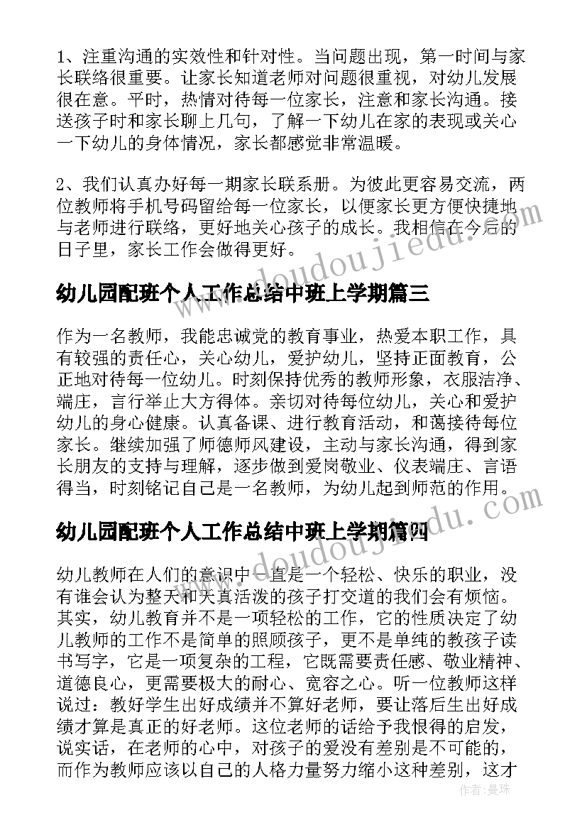 幼儿园配班个人工作总结中班上学期(优质8篇)