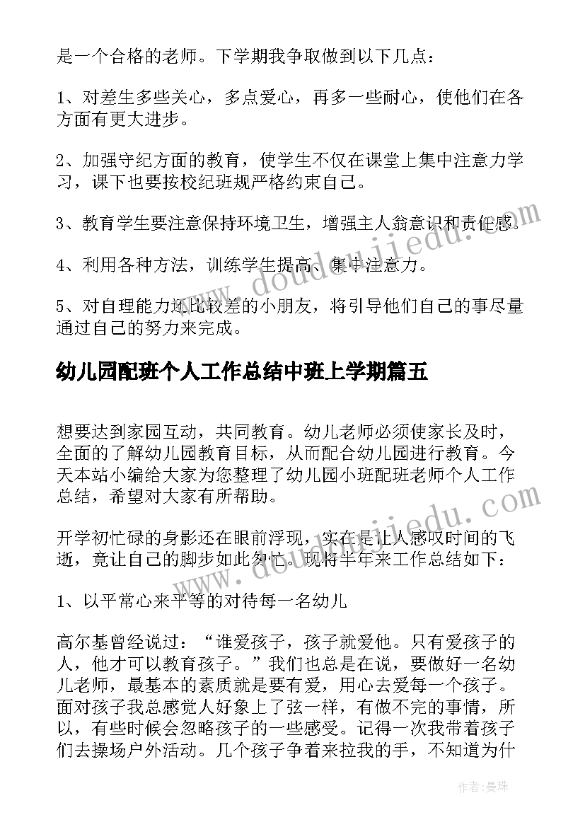 幼儿园配班个人工作总结中班上学期(优质8篇)