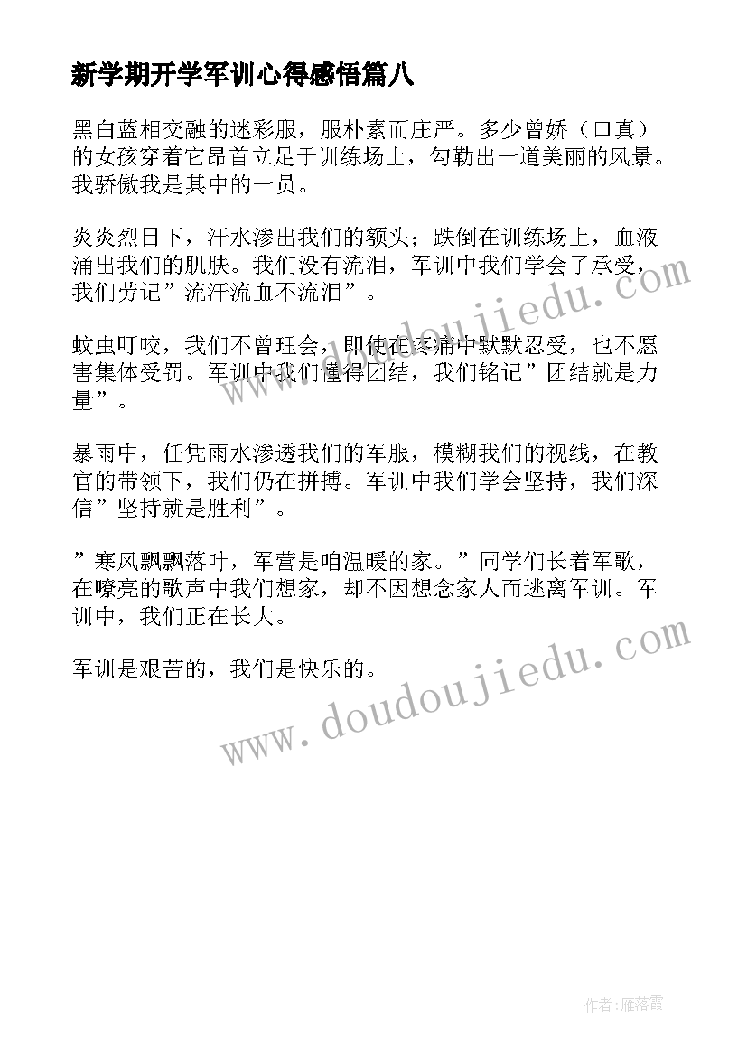 2023年新学期开学军训心得感悟(汇总8篇)