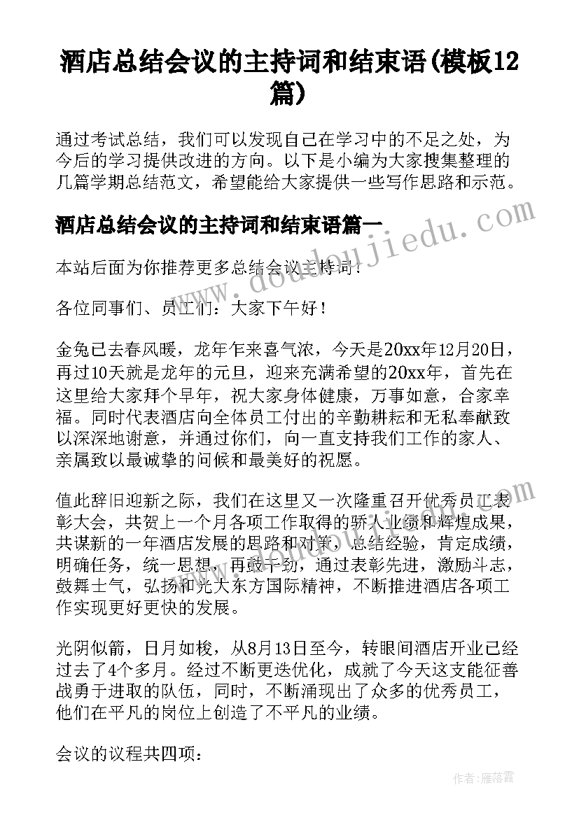 酒店总结会议的主持词和结束语(模板12篇)