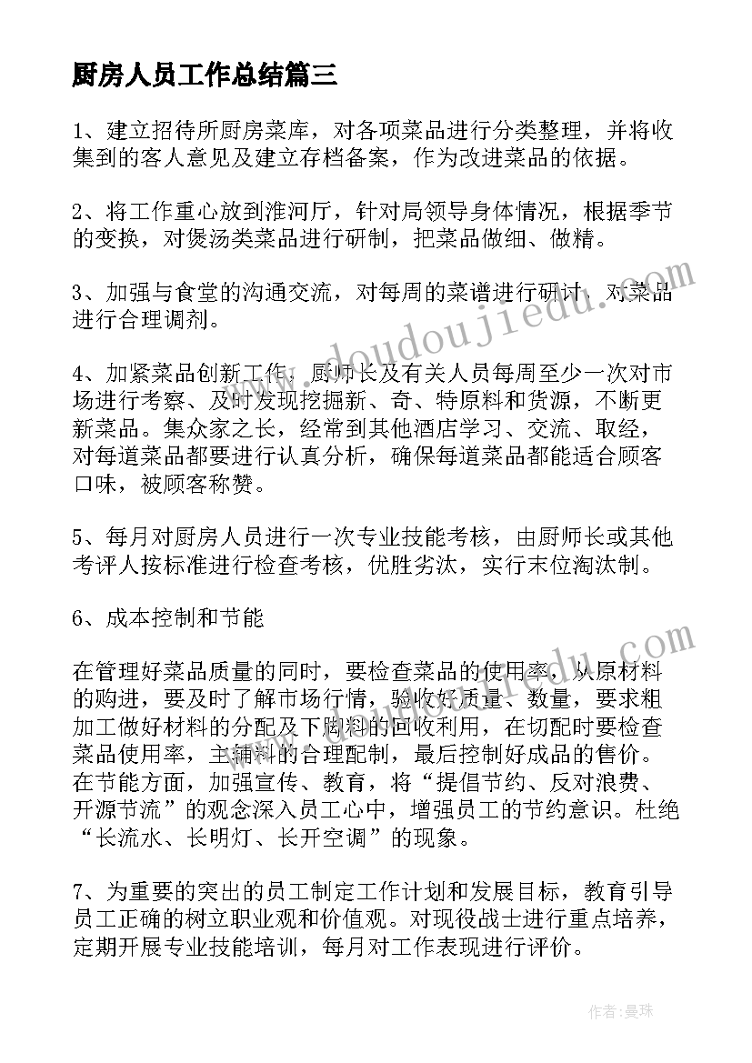 2023年厨房人员工作总结 厨房后勤人员年终工作总结(汇总8篇)