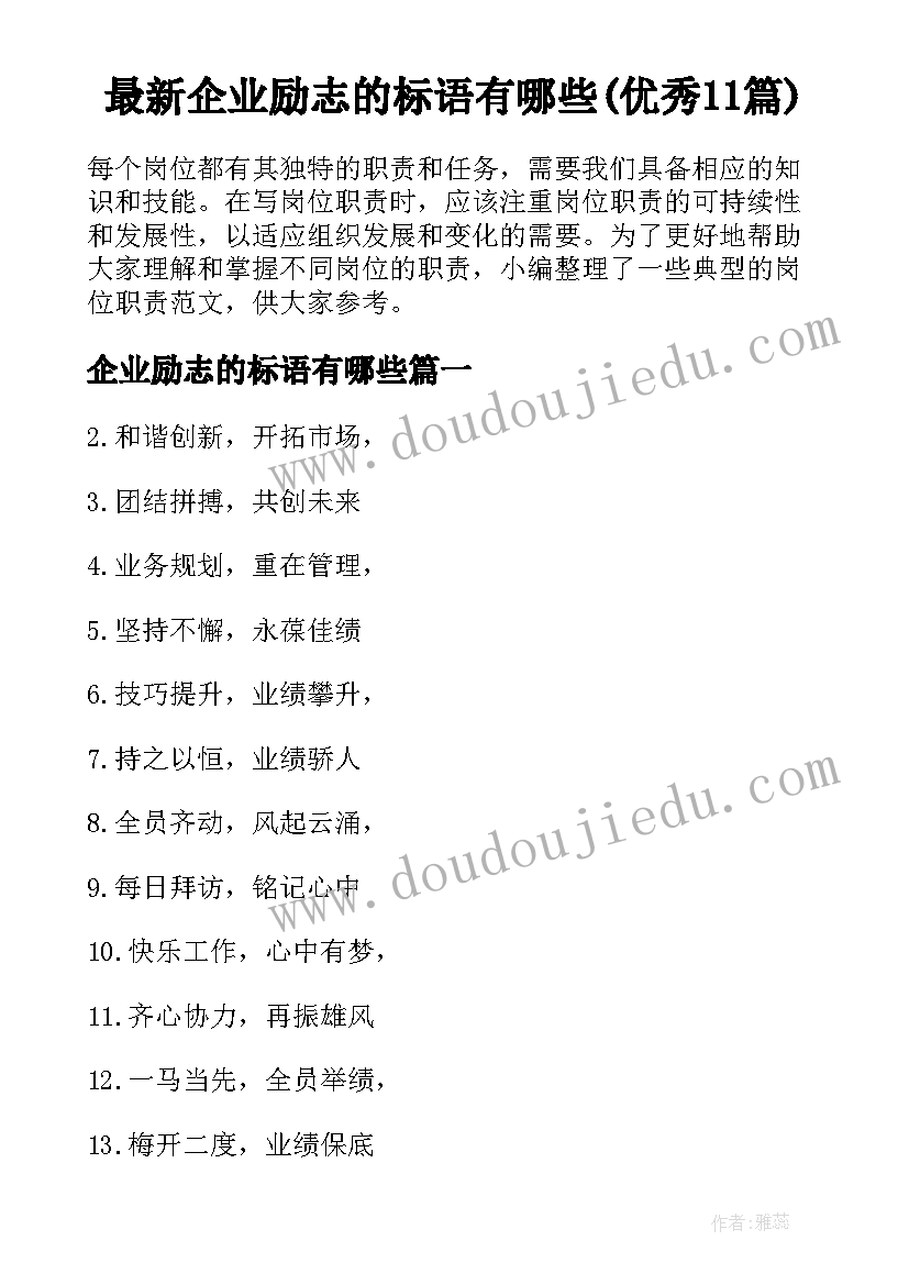 最新企业励志的标语有哪些(优秀11篇)