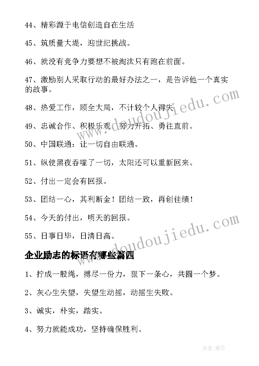 最新企业励志的标语有哪些(优秀11篇)