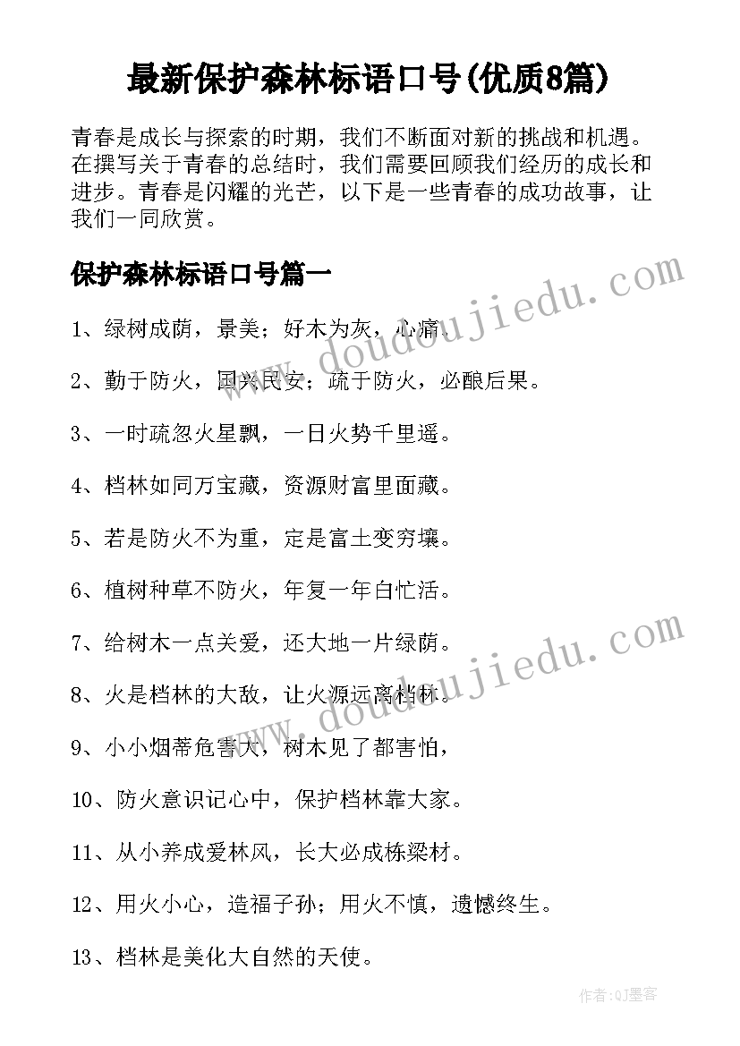 最新保护森林标语口号(优质8篇)