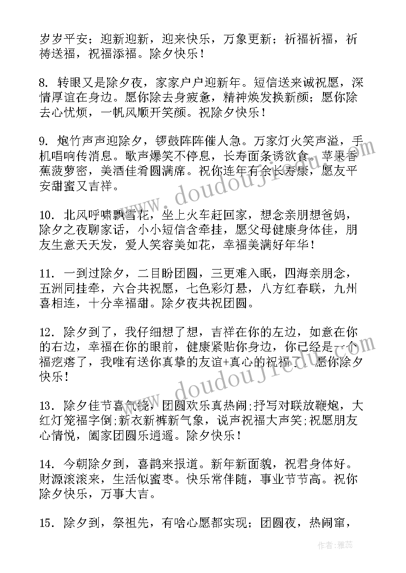 2023年除夕短信祝福语短信 除夕祝福语短信(优秀12篇)