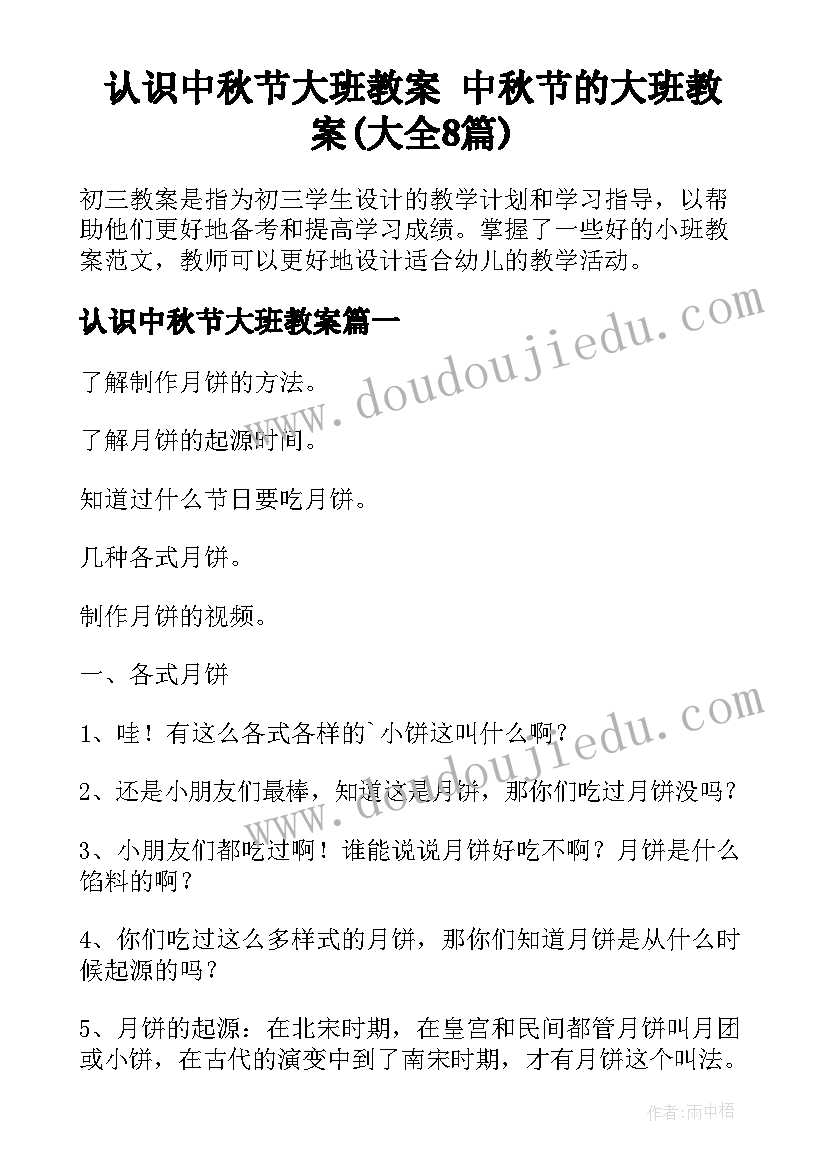 认识中秋节大班教案 中秋节的大班教案(大全8篇)