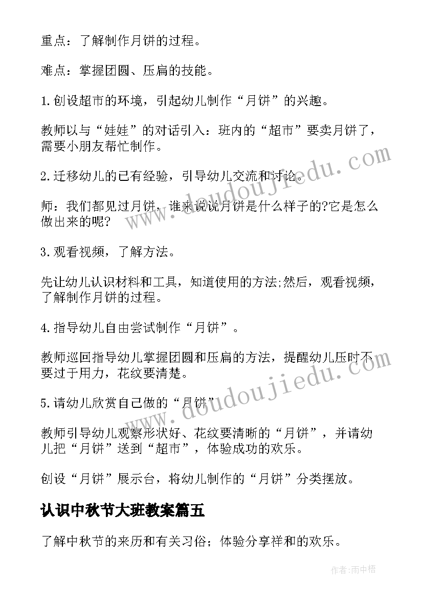 认识中秋节大班教案 中秋节的大班教案(大全8篇)