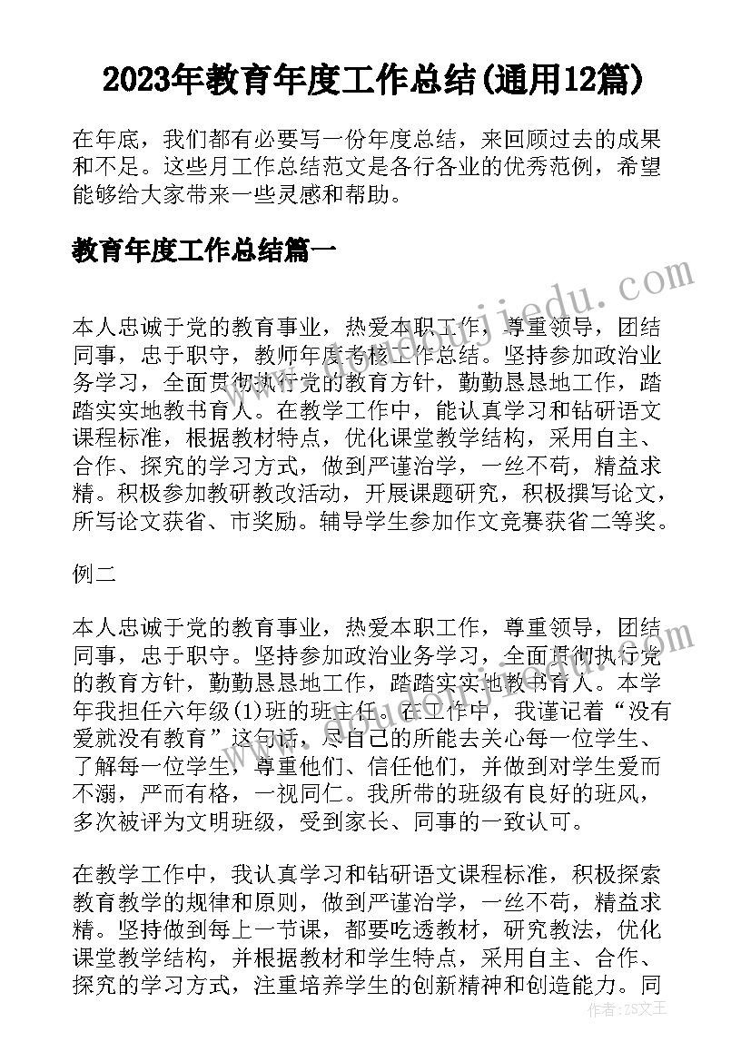 2023年教育年度工作总结(通用12篇)