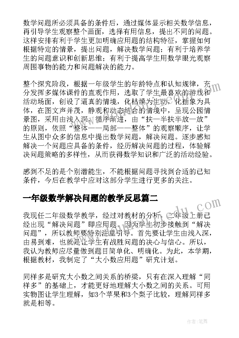 一年级数学解决问题的教学反思(实用8篇)