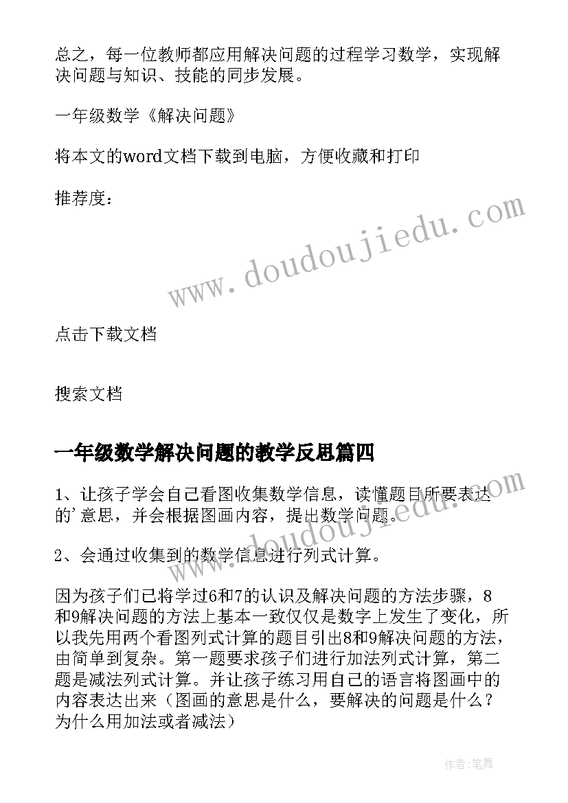 一年级数学解决问题的教学反思(实用8篇)