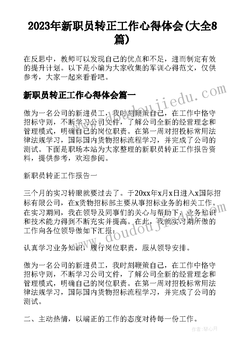 2023年新职员转正工作心得体会(大全8篇)