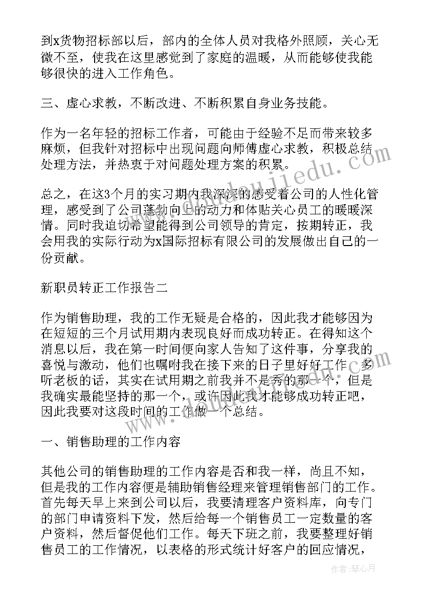 2023年新职员转正工作心得体会(大全8篇)