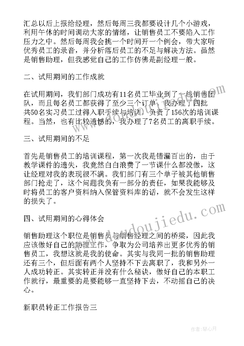 2023年新职员转正工作心得体会(大全8篇)