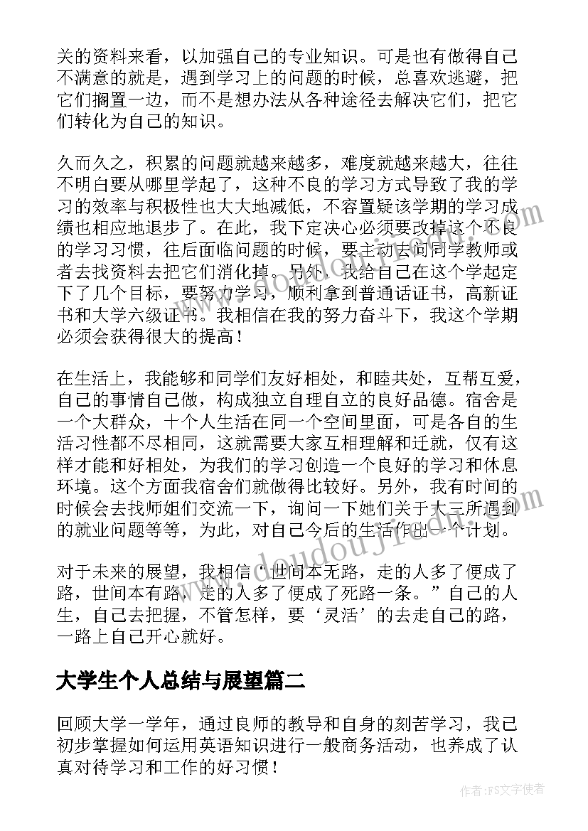 2023年大学生个人总结与展望(汇总8篇)