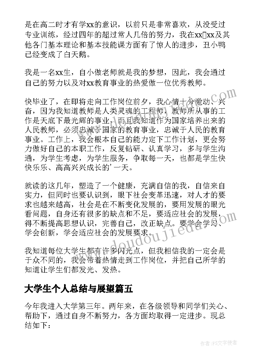 2023年大学生个人总结与展望(汇总8篇)