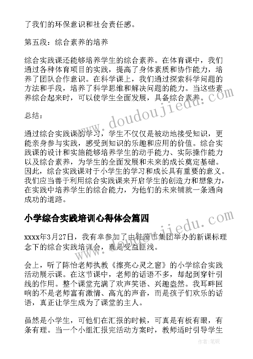 最新小学综合实践培训心得体会 小学综合实践课例心得体会(实用17篇)