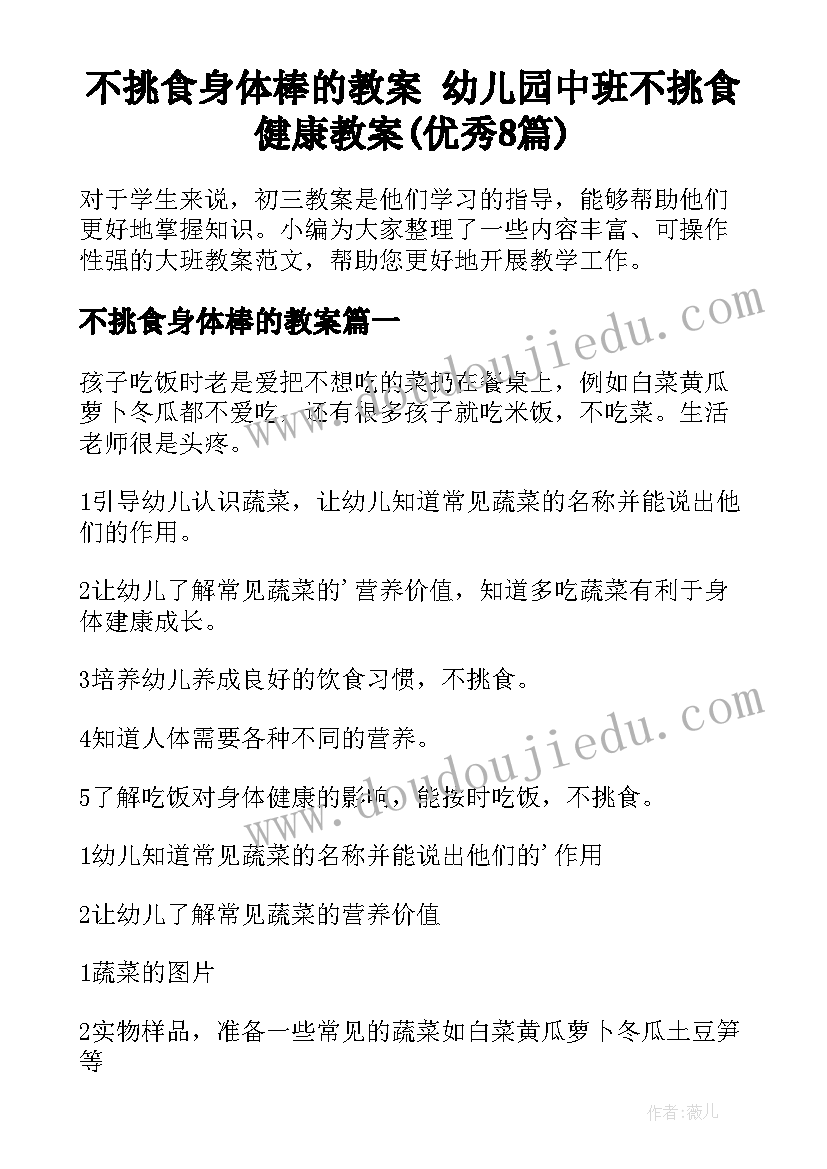 不挑食身体棒的教案 幼儿园中班不挑食健康教案(优秀8篇)