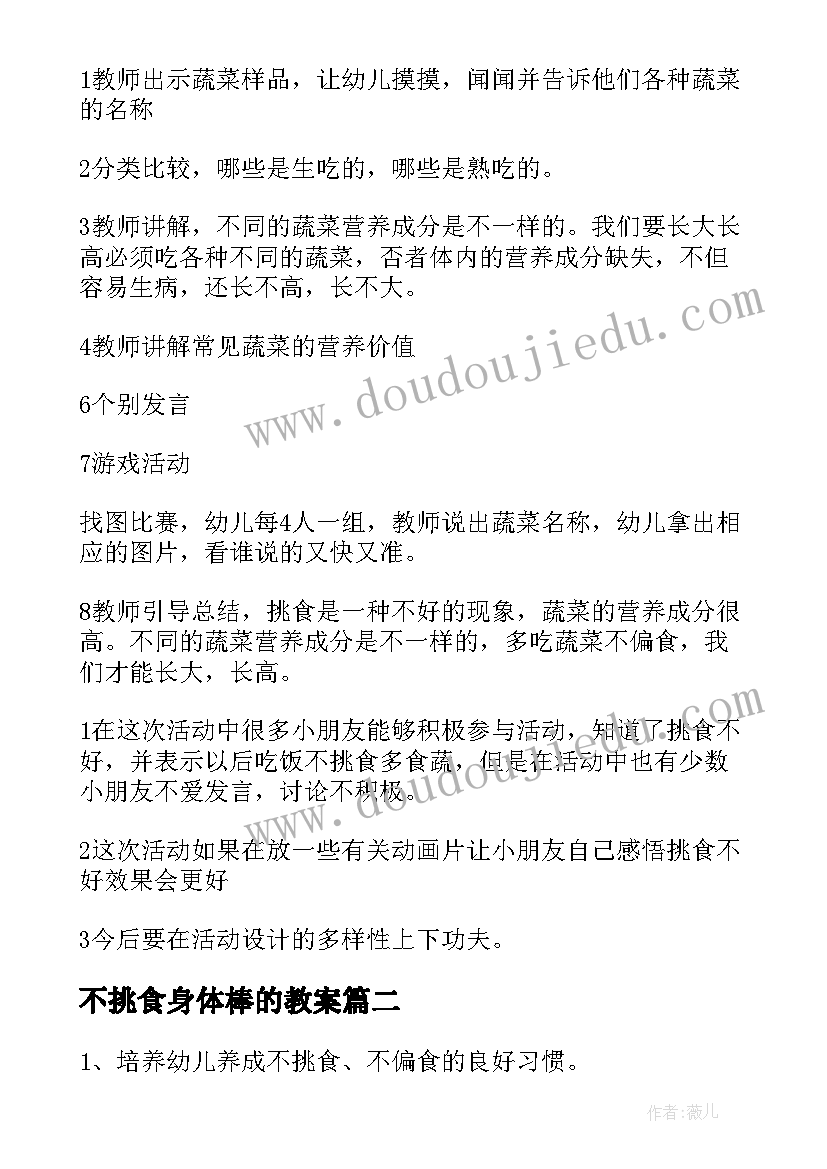 不挑食身体棒的教案 幼儿园中班不挑食健康教案(优秀8篇)