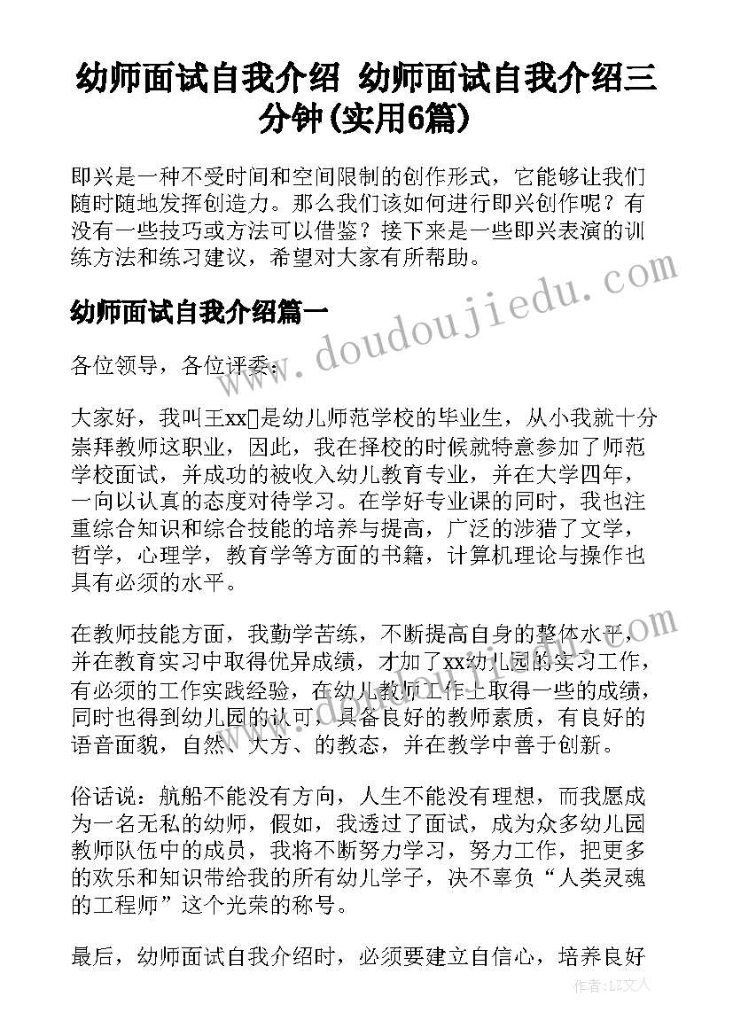 幼师面试自我介绍 幼师面试自我介绍三分钟(实用6篇)