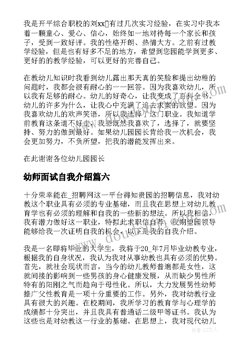 幼师面试自我介绍 幼师面试自我介绍三分钟(实用6篇)