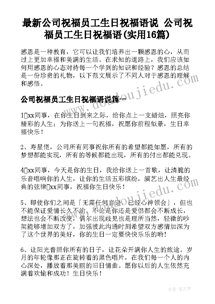 最新公司祝福员工生日祝福语说 公司祝福员工生日祝福语(实用16篇)