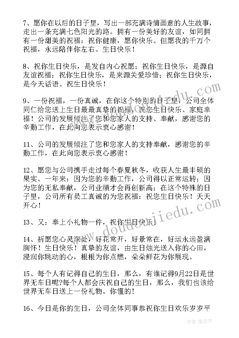 最新公司祝福员工生日祝福语说 公司祝福员工生日祝福语(实用16篇)