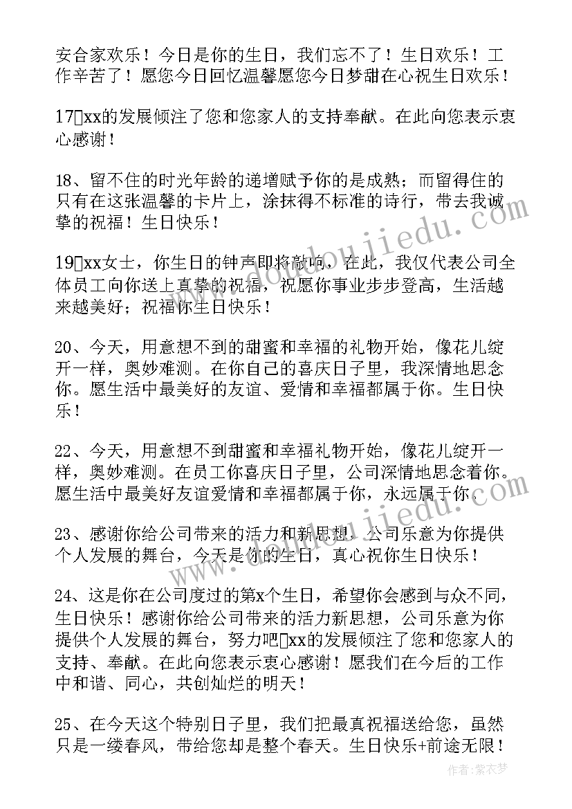 最新公司祝福员工生日祝福语说 公司祝福员工生日祝福语(实用16篇)